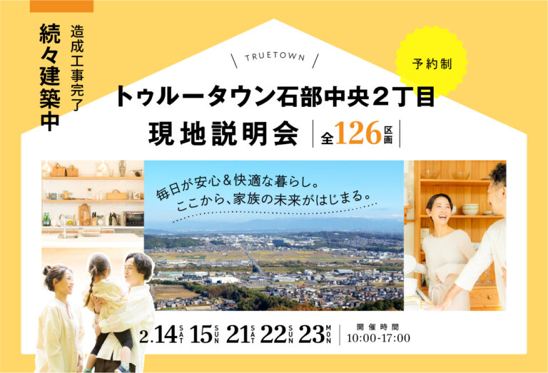 トゥルータウン石部中央２丁目現地説明会