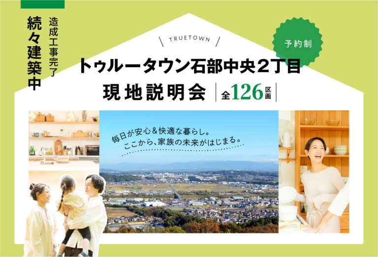 トゥルータウン石部中央２丁目現地説明会
