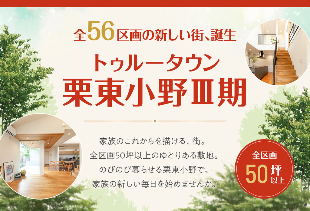 トゥルータウン栗東小野Ⅲ期