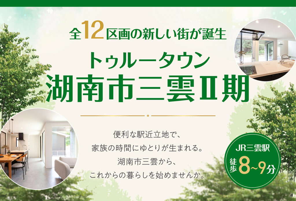 トゥルータウン湖南市三雲Ⅱ期