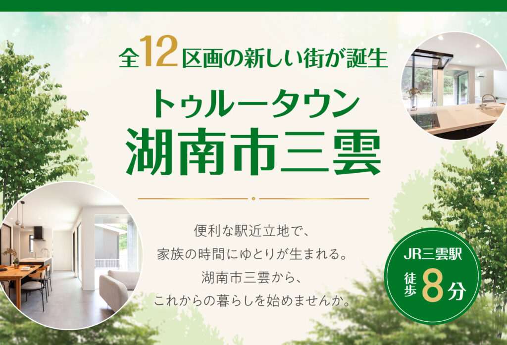トゥルータウン湖南市三雲